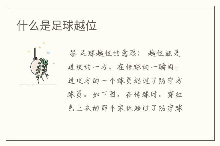 什么是足球越位