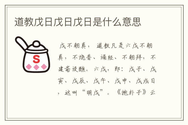道教戊日戊日戊日是什么意思