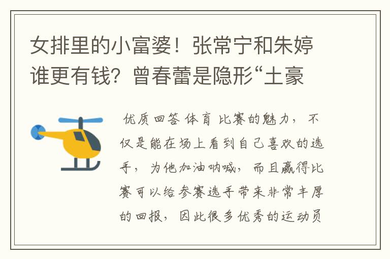 女排里的小富婆!张常宁和朱婷谁更有钱?曾春蕾是隐形“土豪”