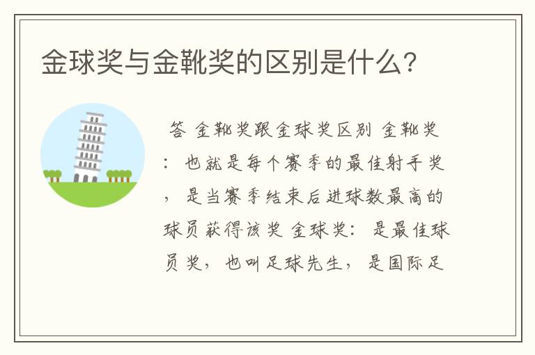 金球奖与金靴奖的区别是什么?