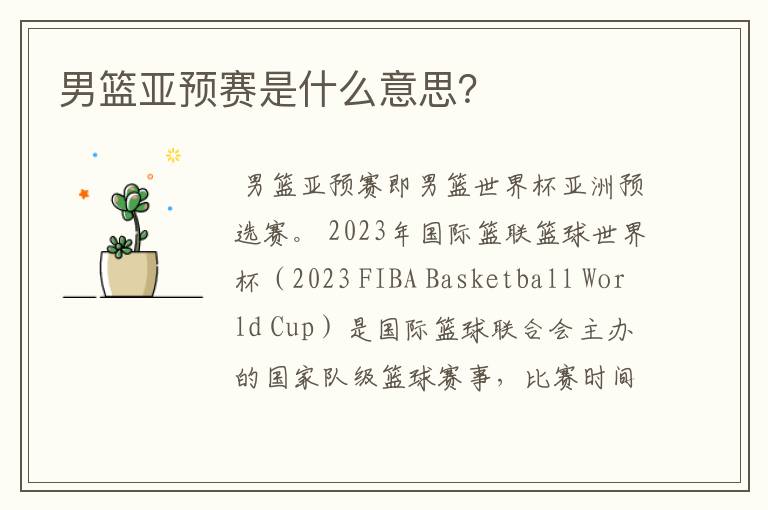 男篮亚预赛是什么意思？
