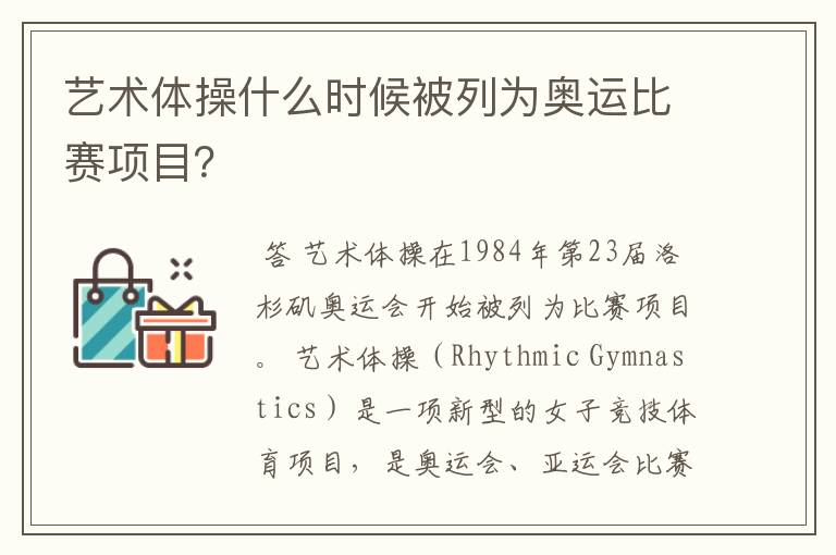 艺术体操什么时候被列为奥运比赛项目?