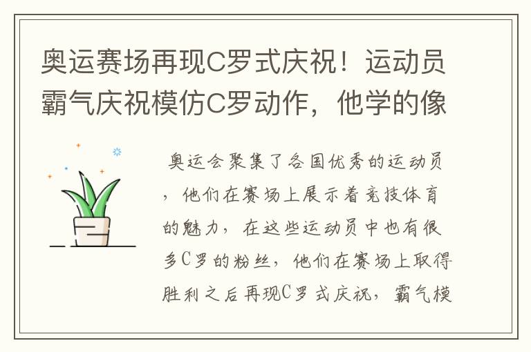 奥运赛场再现C罗式庆祝!运动员霸气庆祝模仿C罗动作,他学的像吗?