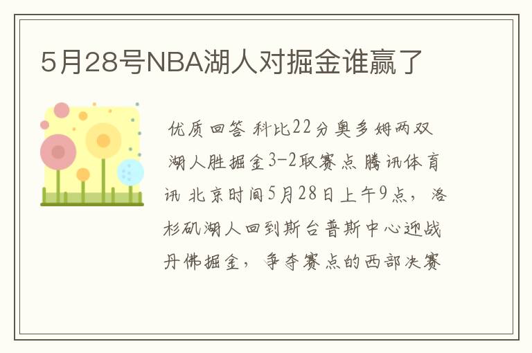 5月28号NBA湖人对掘金谁赢了