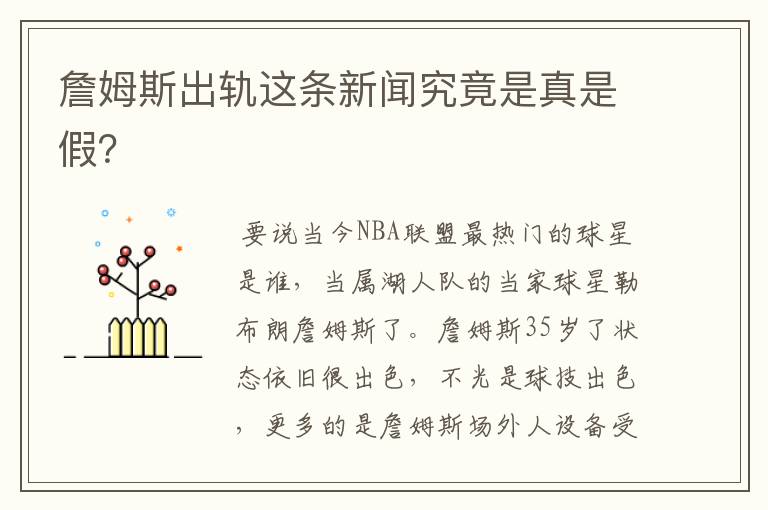 詹姆斯出轨这条新闻究竟是真是假?