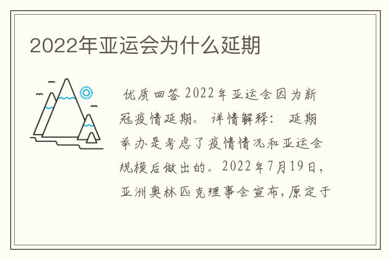 2022年亚运会为什么延期