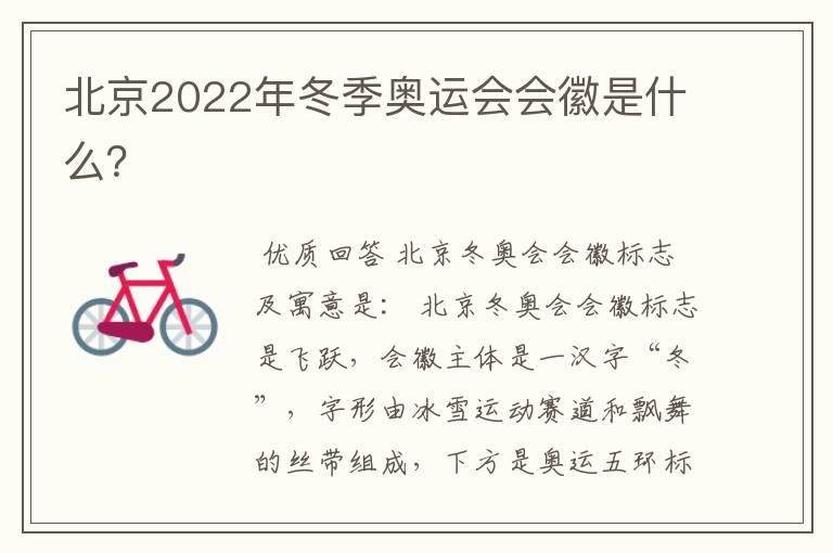 北京2022年冬季奥运会会徽是什么?