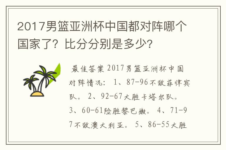 2017男篮亚洲杯中国都对阵哪个国家了?比分分别是多少?