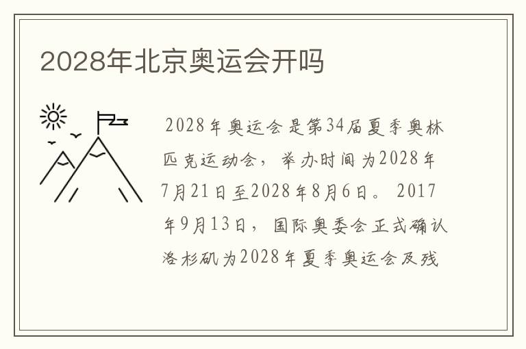 2028年北京奥运会开吗