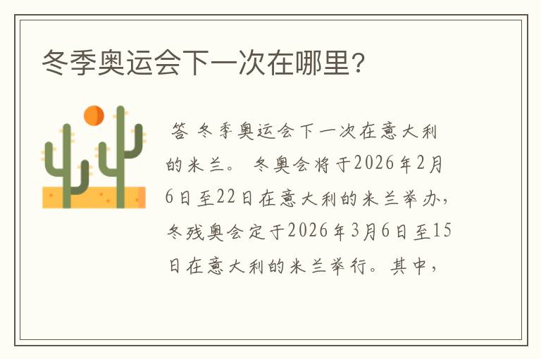 冬季奥运会下一次在哪里?