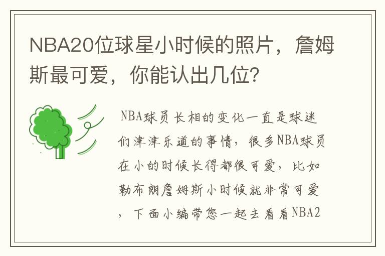 NBA20位球星小时候的照片,詹姆斯最可爱,你能认出几位?
