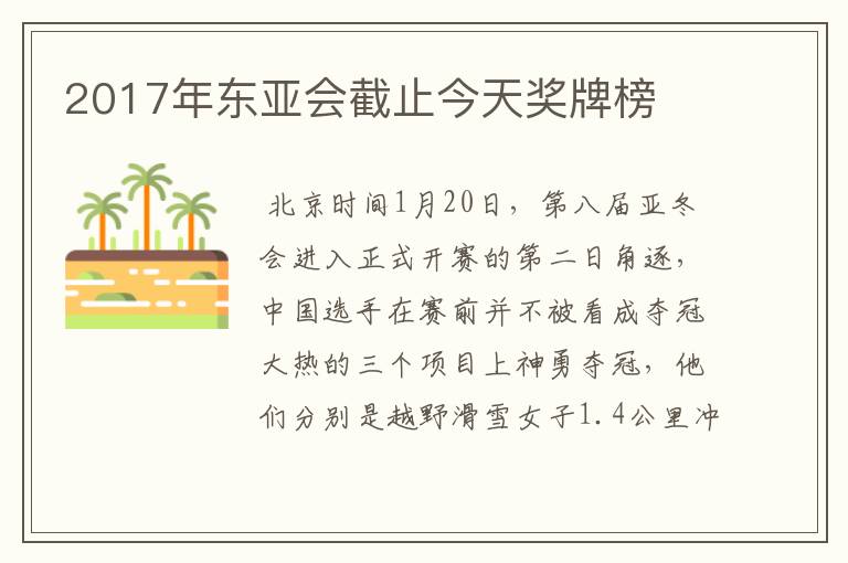 2017年东亚会截止今天奖牌榜