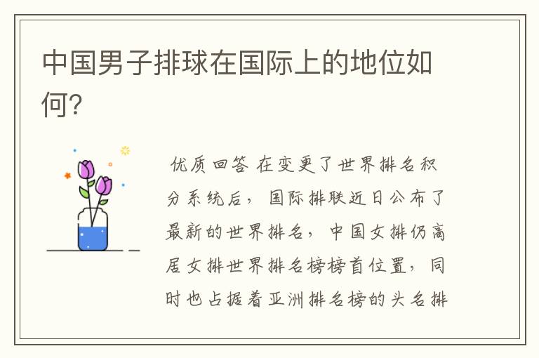 中国男子排球在国际上的地位如何?