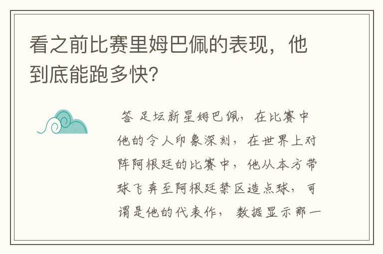 看之前比赛里姆巴佩的表现,他到底能跑多快?
