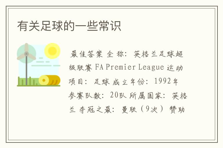 有关足球的一些常识