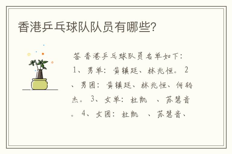 香港乒乓球队队员有哪些?