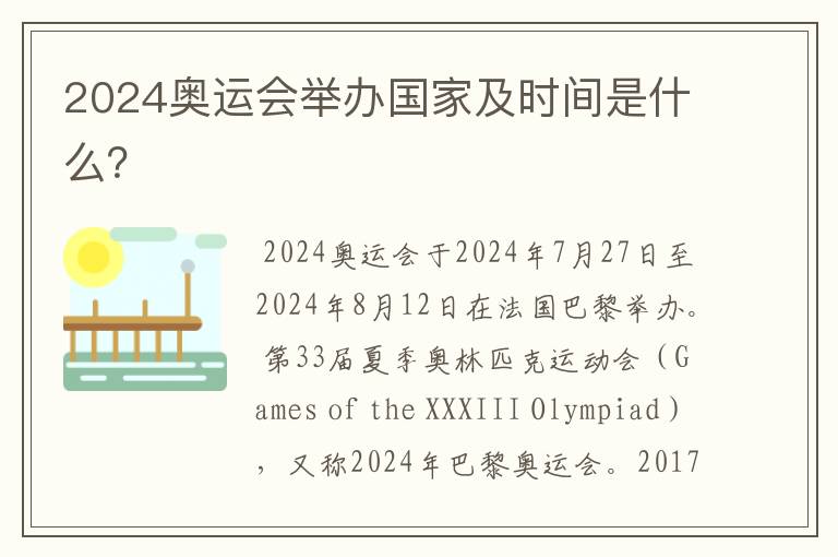 2024奥运会举办国家及时间是什么?