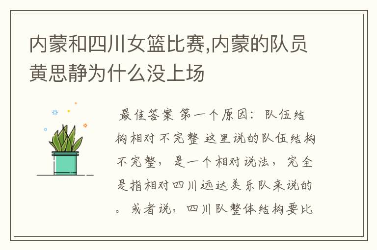 内蒙和四川女篮比赛,内蒙的队员黄思静为什么没上场