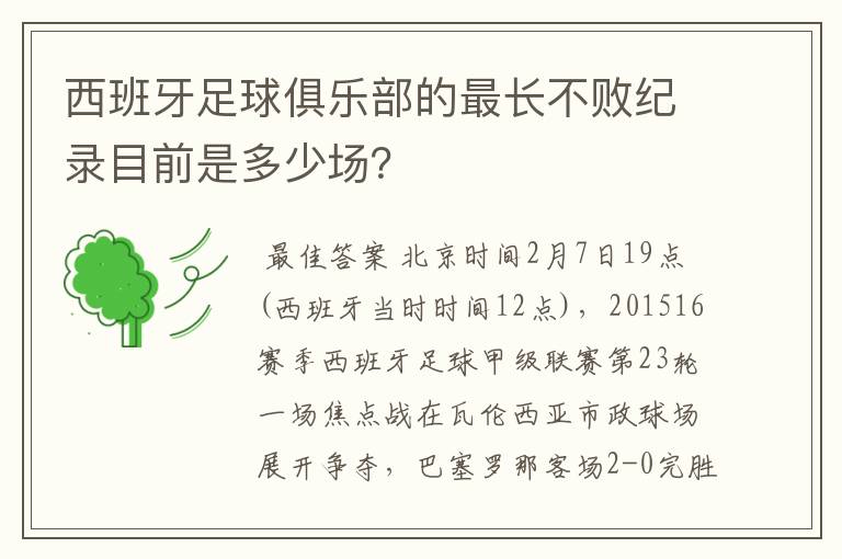 西班牙足球俱乐部的最长不败纪录目前是多少场?