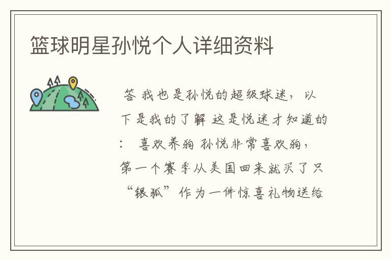 篮球明星孙悦个人详细资料