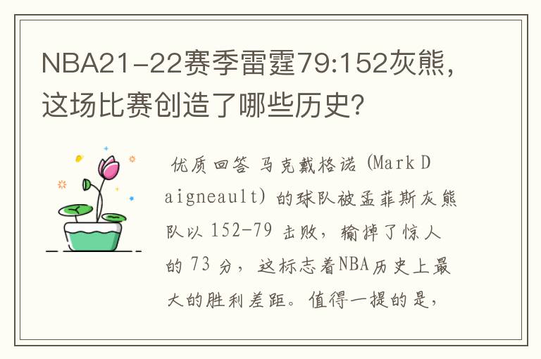 NBA21-22赛季雷霆79:152灰熊，这场比赛创造了哪些历史？