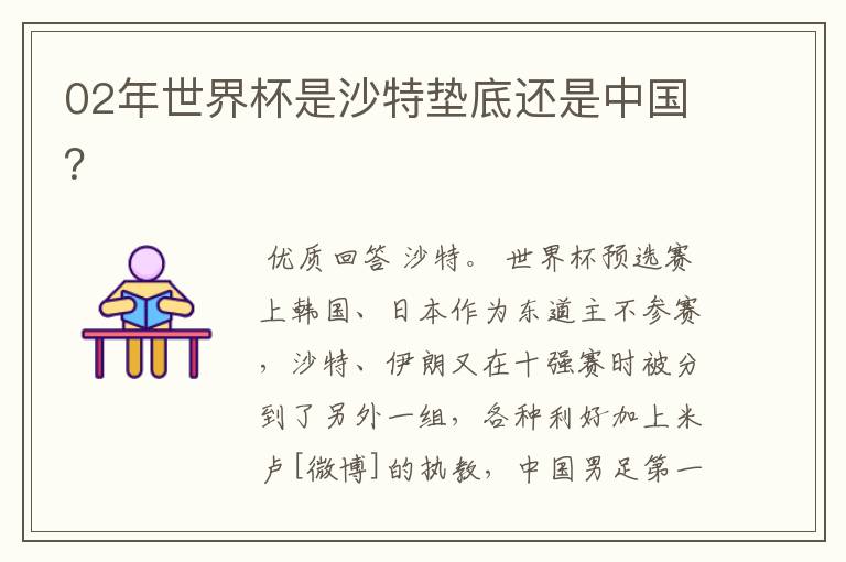 02年世界杯是沙特垫底还是中国？
