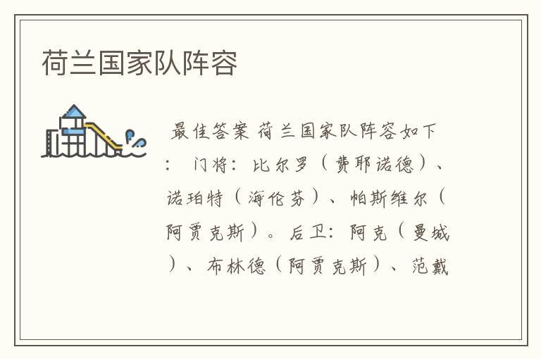 荷兰国家队阵容