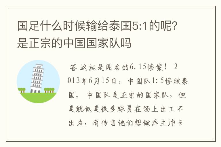 国足什么时候输给泰国5:1的呢？是正宗的中国国家队吗