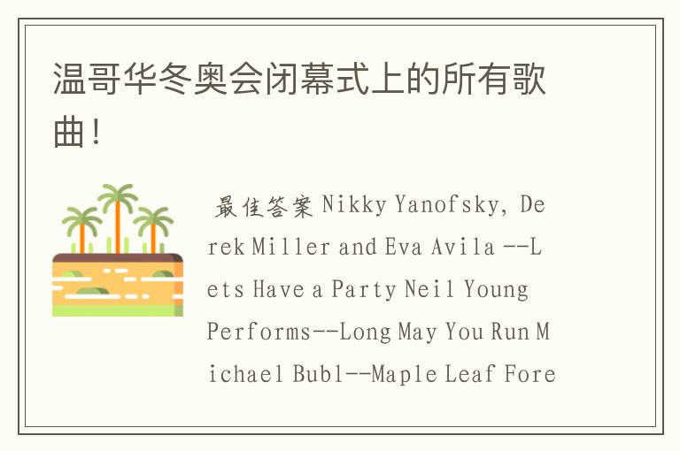 温哥华冬奥会闭幕式上的所有歌曲!