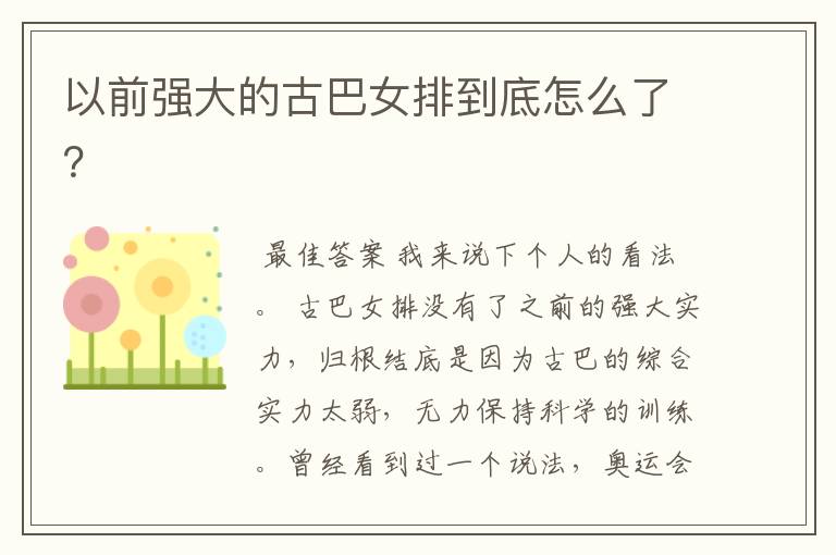 以前强大的古巴女排到底怎么了?