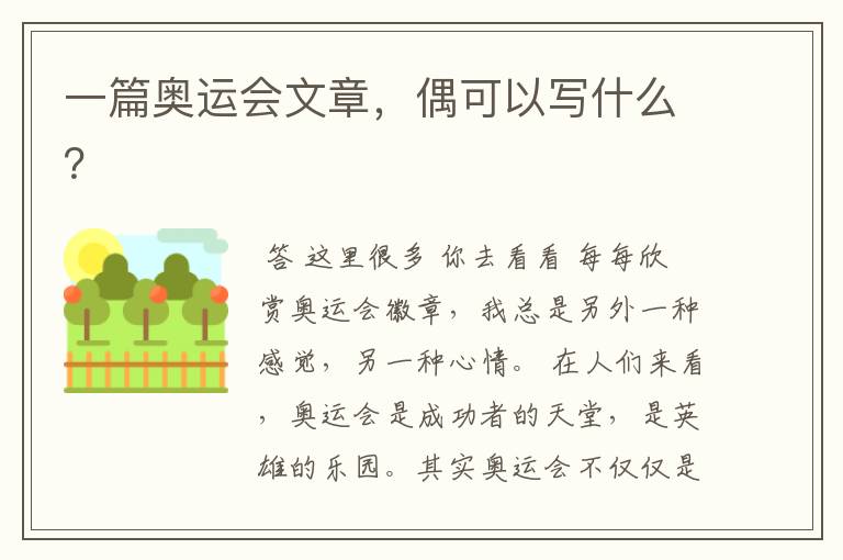 一篇奥运会文章,偶可以写什么?