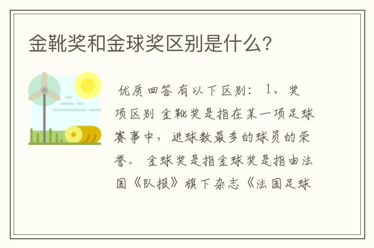 金靴奖和金球奖区别是什么?