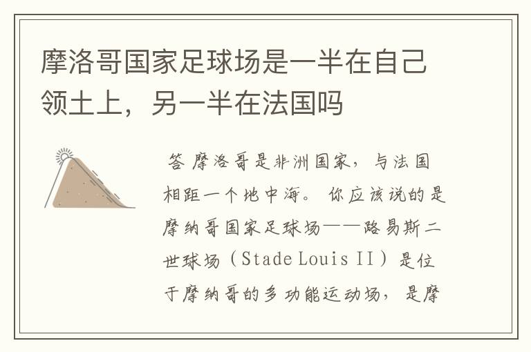 摩洛哥国家足球场是一半在自己领土上,另一半在法国吗