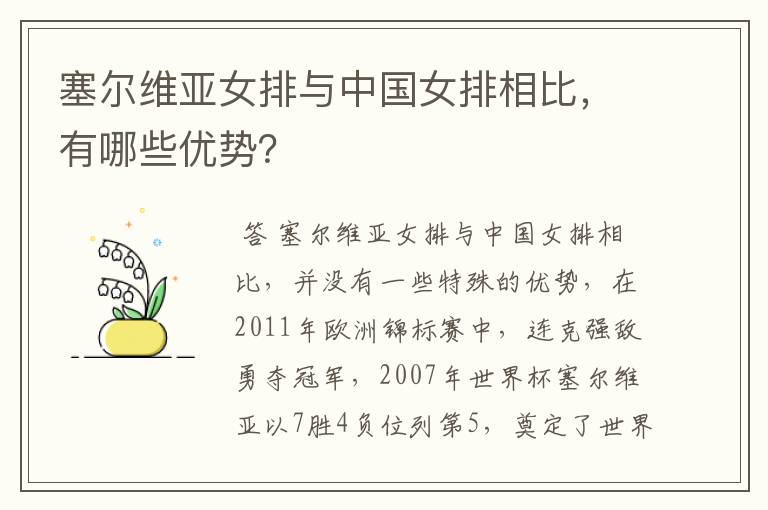 塞尔维亚女排与中国女排相比,有哪些优势?