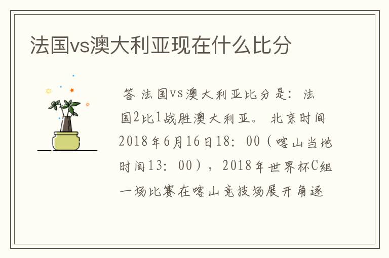 法国vs澳大利亚现在什么比分