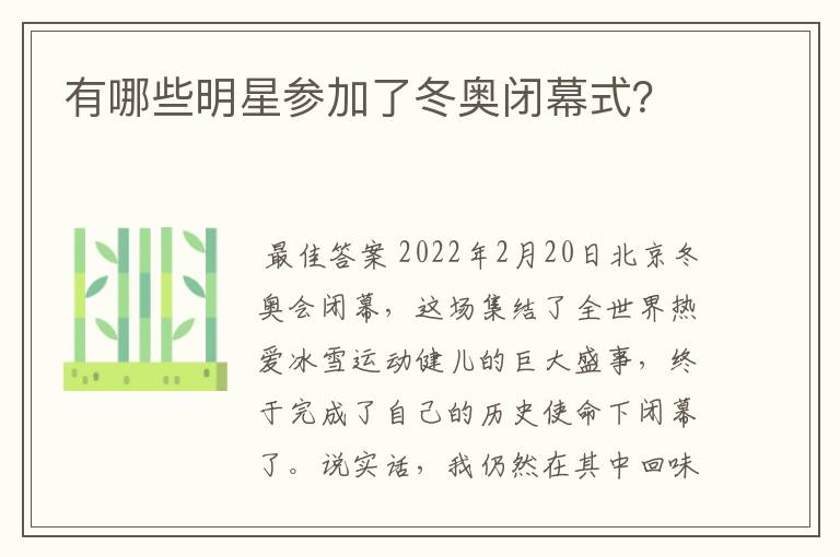 有哪些明星参加了冬奥闭幕式?