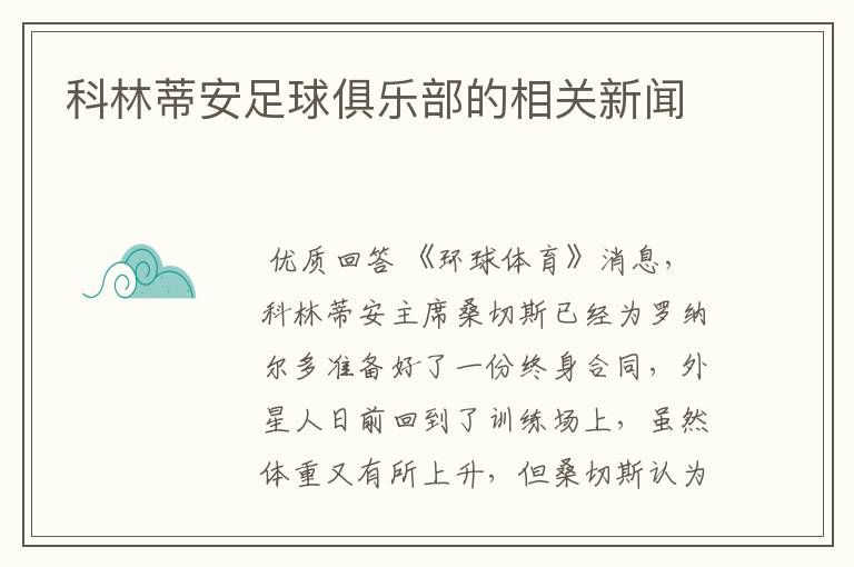 科林蒂安足球俱乐部的相关新闻