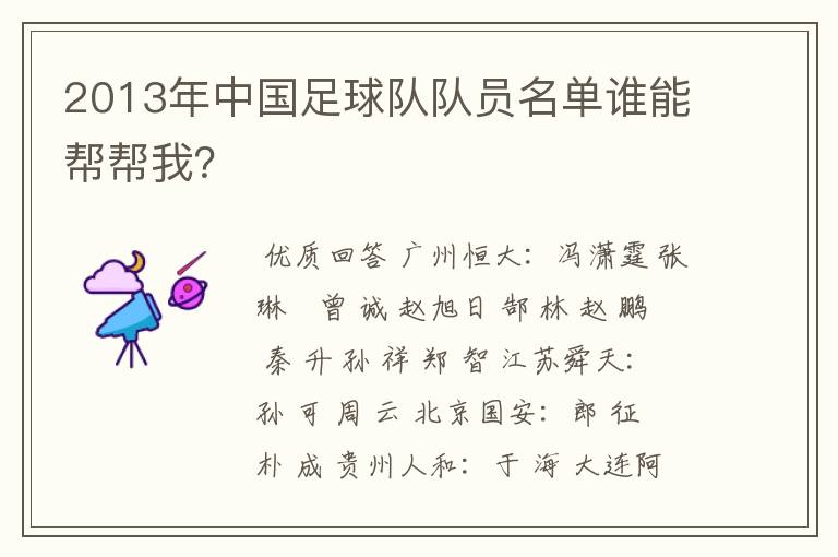 2013年中国足球队队员名单谁能帮帮我?