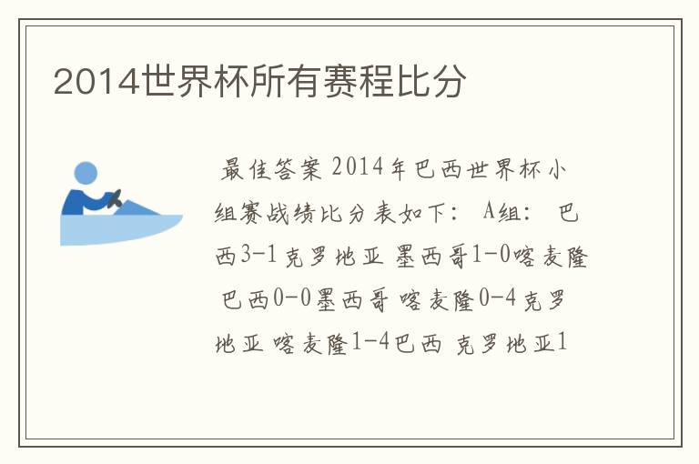 2014世界杯所有赛程比分