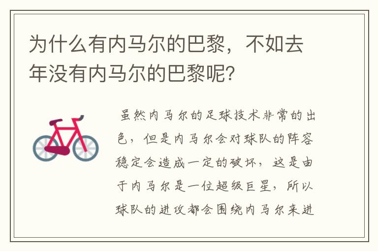 为什么有内马尔的巴黎,不如去年没有内马尔的巴黎呢?