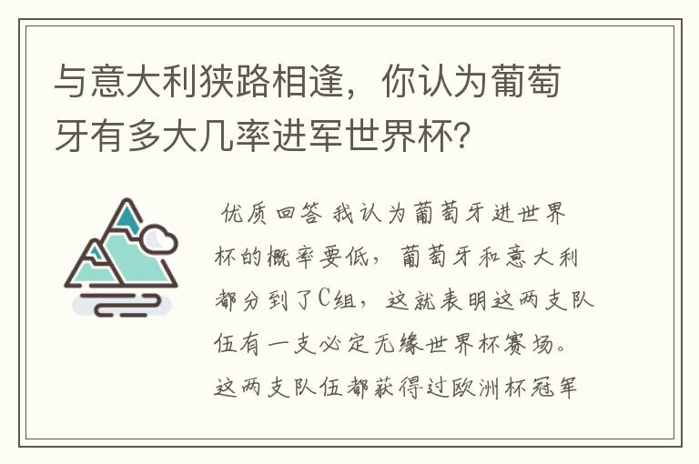 与意大利狭路相逢,你认为葡萄牙有多大几率进军世界杯?