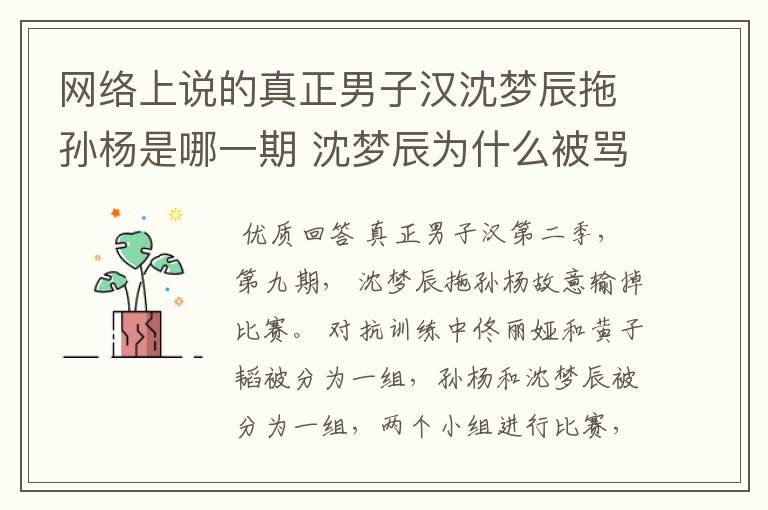 网络上说的真正男子汉沈梦辰拖孙杨是哪一期 沈梦辰为什么被骂