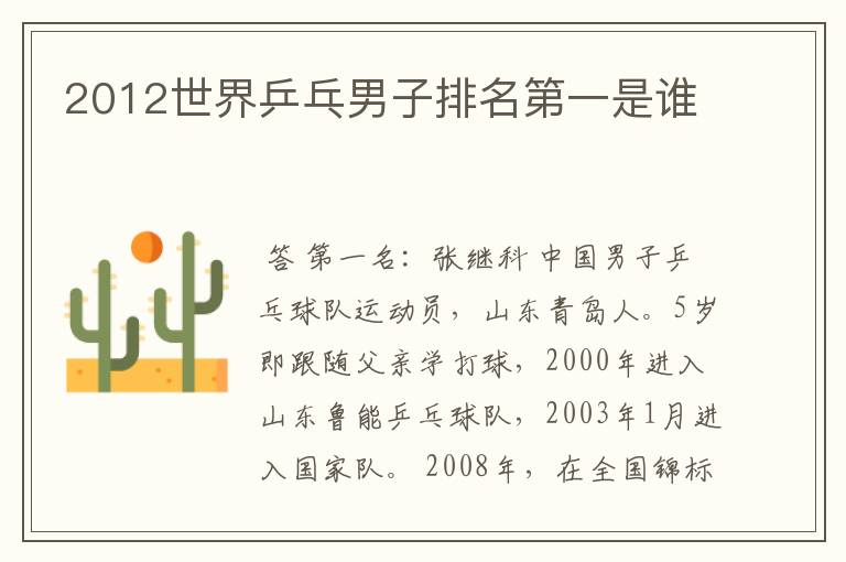 2012世界乒乓男子排名第一是谁