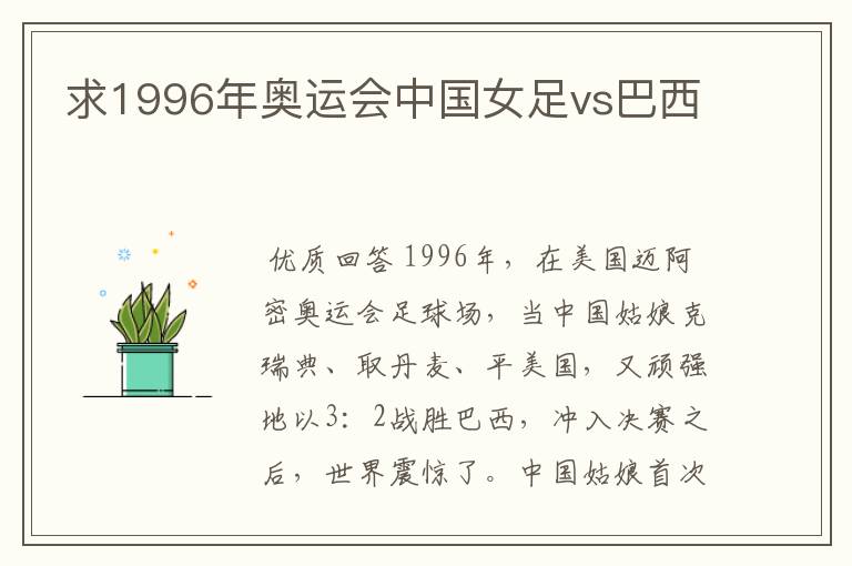 求1996年奥运会中国女足vs巴西