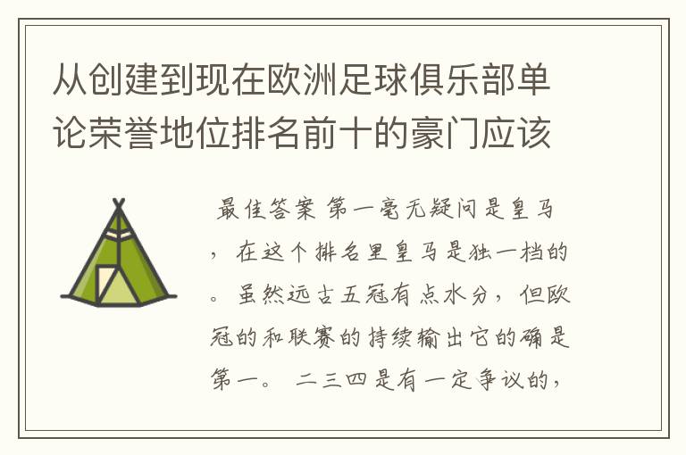 从创建到现在欧洲足球俱乐部单论荣誉地位排名前十的豪门应该怎么排