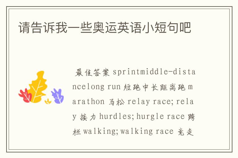 请告诉我一些奥运英语小短句吧