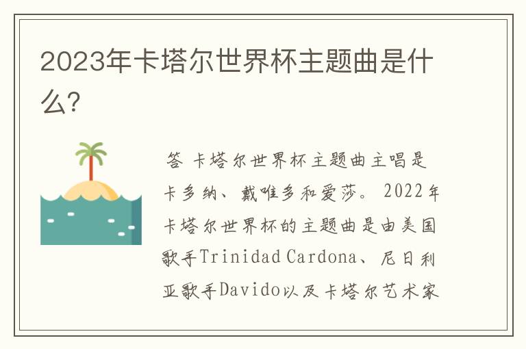 2023年卡塔尔世界杯主题曲是什么？