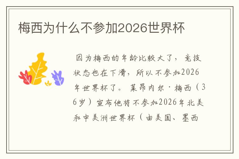 梅西为什么不参加2026世界杯