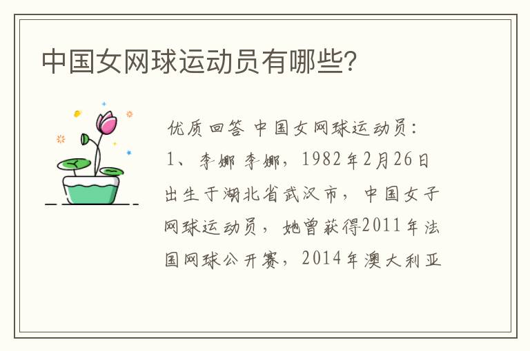 中国女网球运动员有哪些？