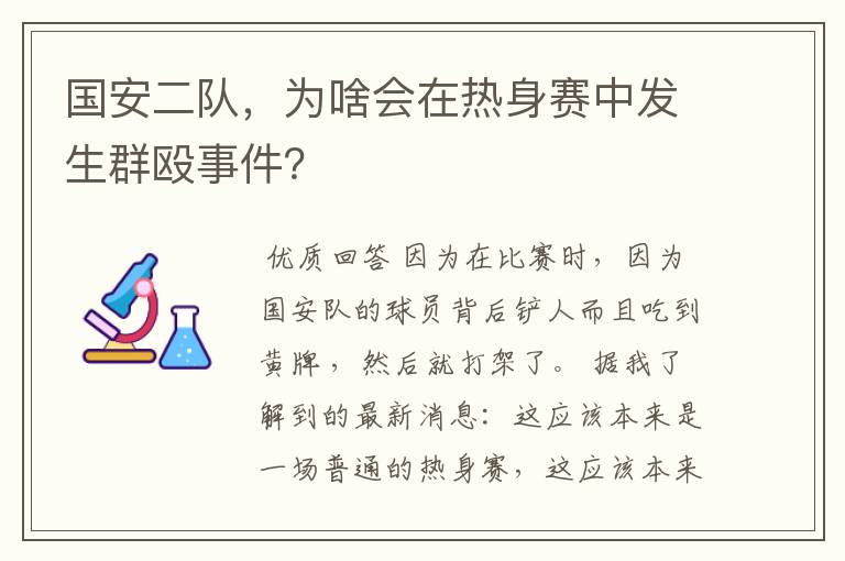国安二队，为啥会在热身赛中发生群殴事件？